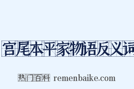 宫尾本平家物语反义词是什么意思的图片